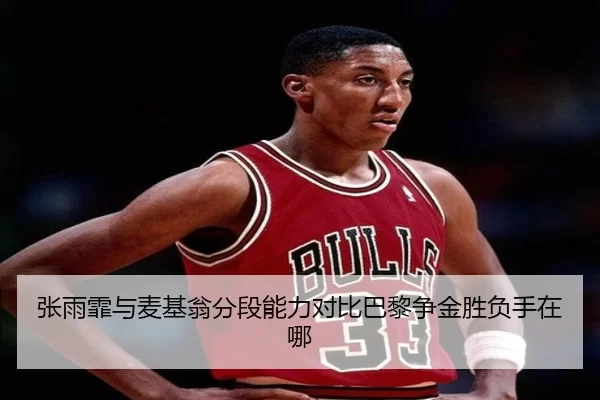 张雨霏与麦基翁分段能力对比巴黎争金胜负手在哪