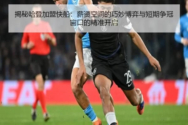 揭秘哈登加盟快船：薪资空间的巧妙博弈与短期争冠窗口的精准开启