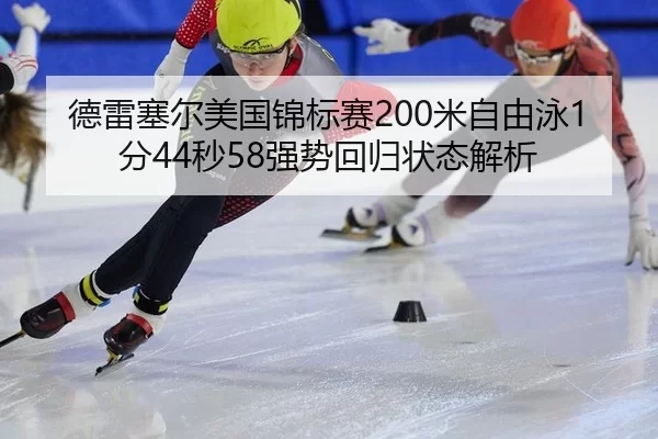 de-lei-sai-er-mei-guo-jin-biao-sai-mi-zi-you-yong-fen-miao-qiang-shi-hui-gui-zhuang-tai-jie-xi-2-307.jpg