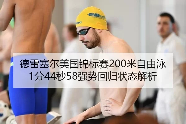 德雷塞尔美国锦标赛200米自由泳1分44秒58强势回归状态解析