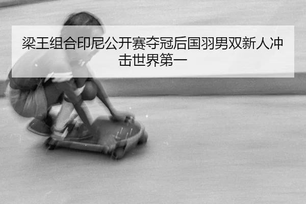 liang-wang-zu-he-yin-ni-gong-kai-sai-duo-guan-hou-guo-yu-nan-shuang-xin-ren-chong-ji-shi-jie-di-yi-2-306.jpg