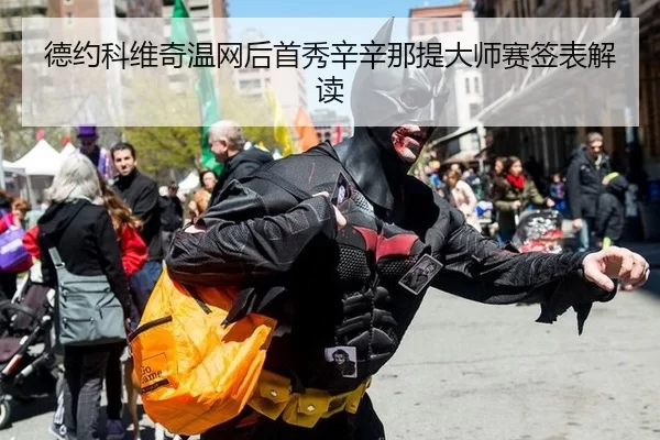 de-yue-ke-wei-qi-wen-wang-hou-shou-xiu-xin-xin-na-ti-da-shi-sai-qian-biao-jie-du-2-473.jpg